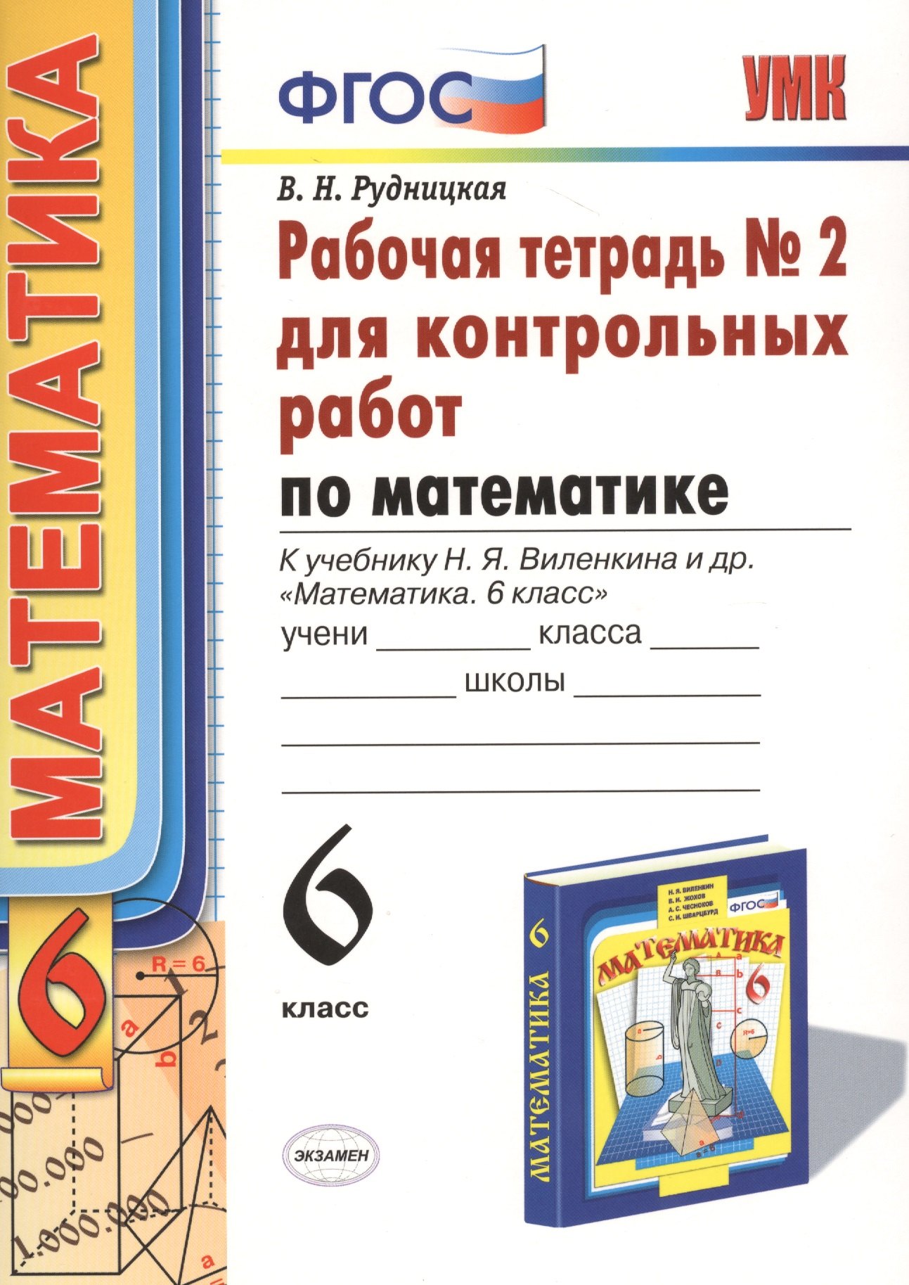 

Математика 6 кл. Р/т №2 для контрол. раб. (к нов. уч. Н.Я. Виленкина и др.) (4,6 изд) (мУМК) Рудницкая (ФГОС) (Э)