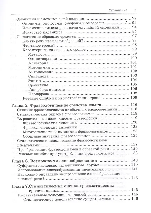 Книга Риторика Учитесь говорить правильно и красиво Учебник (7 изд) (м) Голуб (Ирина Голуб) — 4