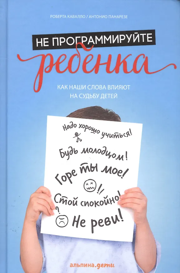 Книга Не программируйте ребенка: Как наши слова влияют на судьбу детей (Роберта Кавалло, Антонио Панарезе) — 1