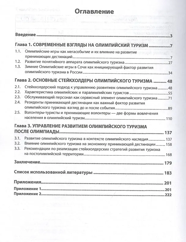 Книга Олимпийский туризм. Организационно-экономические аспекты и влияние на принимающую дестинацию: Монография (Александр Ветитнев) — 2