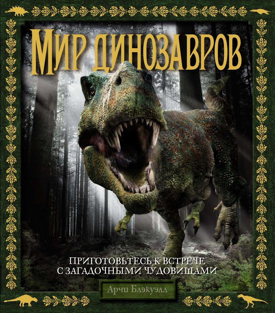 

Мир динозавров