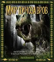 Тайны и сокровища. Энциклопедии для любознательных