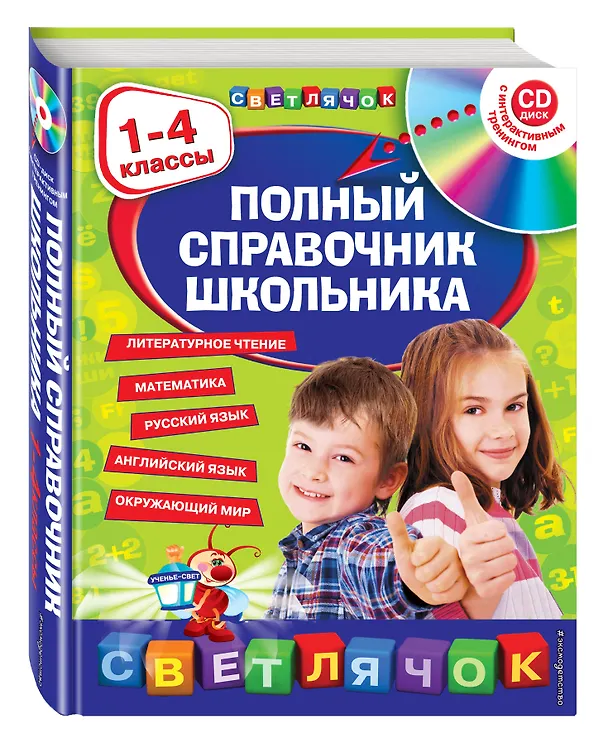 Книга Полный справочник школьника : 1-4 классы / + CD (Елена Безкоровайная) — 5