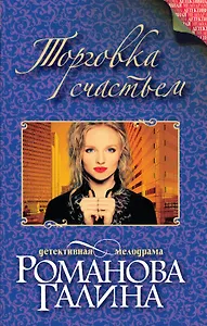 Торговка счастьем