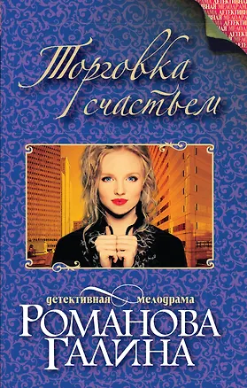 Книга Торговка счастьем (Галина Романова)