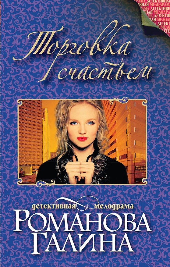 Книга Торговка счастьем (Галина Романова) — 1