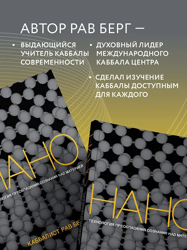 Книга Нанотехнология преобладания сознания над материей (Йегуда Берг, Рав Берг) — 8