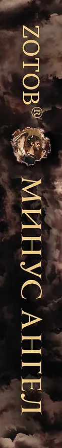 Книга Минус ангел (Георгий Зотов) — 3