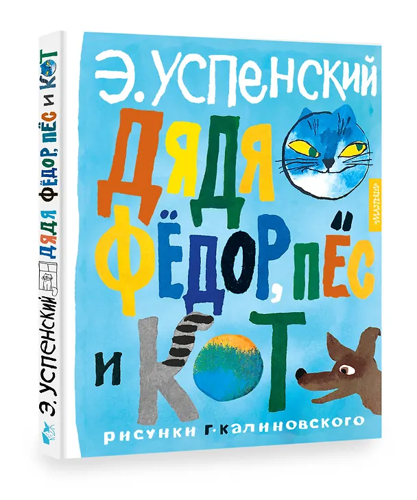 Книга Дядя Федор, пес и кот (Эдуард Успенский) — 5