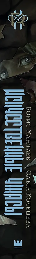 Книга Искусственные ужасы (Борис Хантаев, Ольга Кочешева) — 4