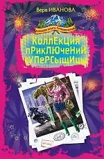 Книга Коллекция приключений суперсыщицы : повести (Вера Иванова)
