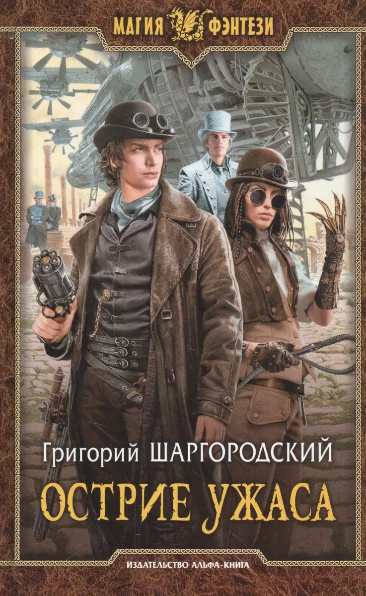 Острие ужаса (Сергей Григорьев, Григорий Шаргородский) - купить книгу с  доставкой в интернет-магазине «Читай-город». ISBN: 978-5-9922-2335-4