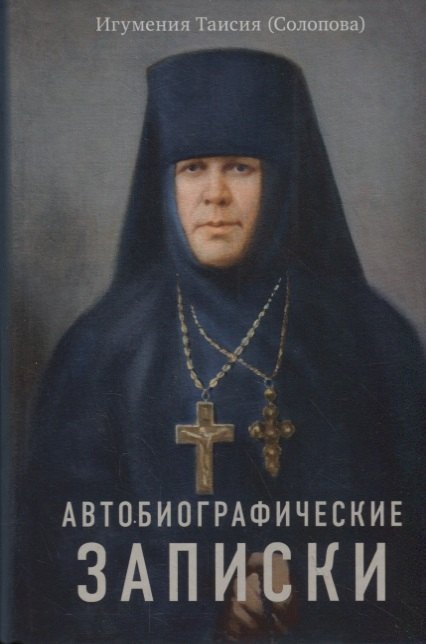 

Автобиографические записки