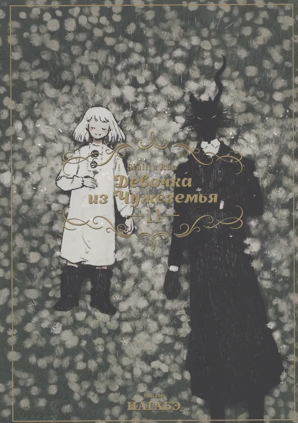 Девочка из Чужеземья. Том 11 (The Girl From the Other Side / Totsukuni no Shoujo). Манга 2945508 — 1
