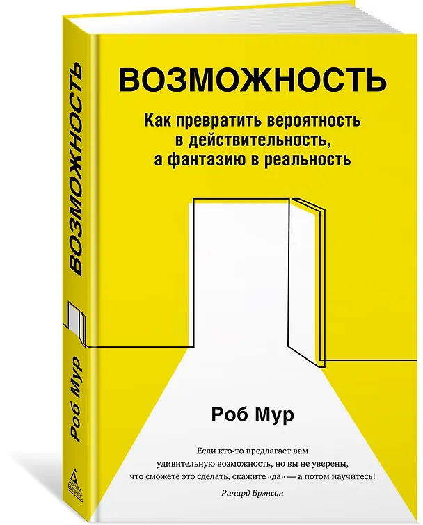 Книга Возможность. Как превратить вероятность в действительность, а фантазию в реальность (Роб Мур) — 2