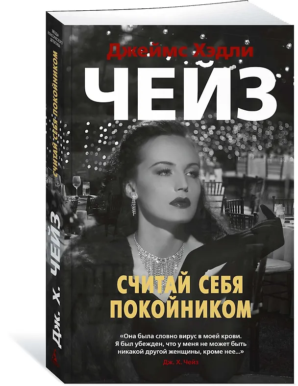 Книга Считай себя покойником (Джеймс Хедли Чейз) — 2