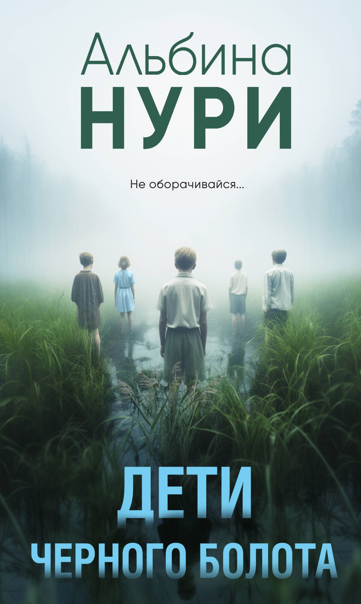 

Дети черного болота