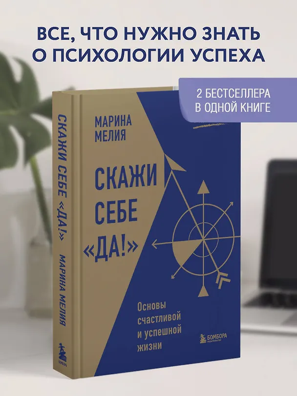 Книга Скажи себе «Да!». Основы счастливой и успешной жизни (Марина Мелия) — 6