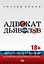 Адвокат дьяволов. Хроника смутного времени от известного российского адвоката — 2755134 — 1
