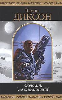 Книга Солдат, не спрашивай (Гордон Руперт Диксон)