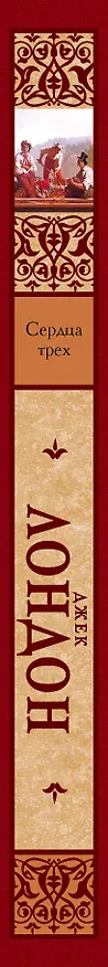 Книга Сердца трех (Джек Лондон) — 3