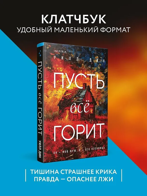 Книга Пусть все горит (формат клатчбук) (Уилл Дин) — 5
