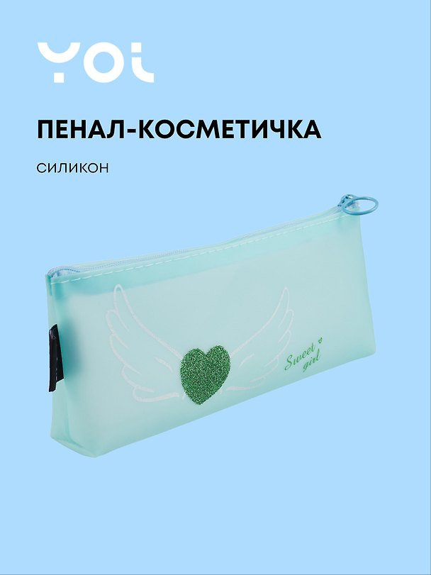 Пенал-косметичка силиконовый "Сердечко с крыльями", мятный, Yoi 3087334 — 1