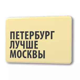 Сувенир, Магнит Петербург лучше Москвы 5,6*8,3см, картон — 336441 — 1