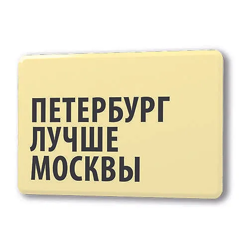 Сувенир, Магнит Петербург лучше Москвы 5,6*8,3см, картон 336441 — 1