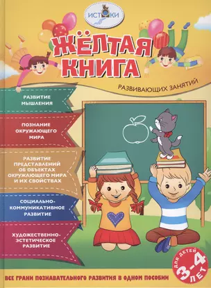 Жёлтая книга развивающих занятий для детей 3-4 лет — 2512073 — 1