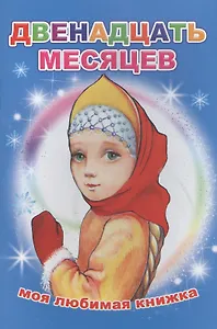 Двенадцать месяцев Моя любимая книжка (м)