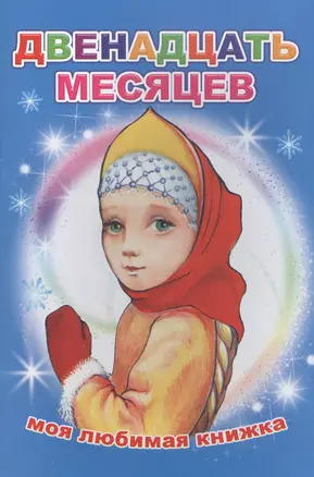 Двенадцать месяцев Моя любимая книжка (м) — 2562829 — 1