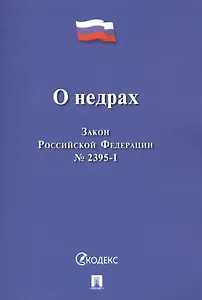 О недрах. Закон Российской Федерации №2395-I