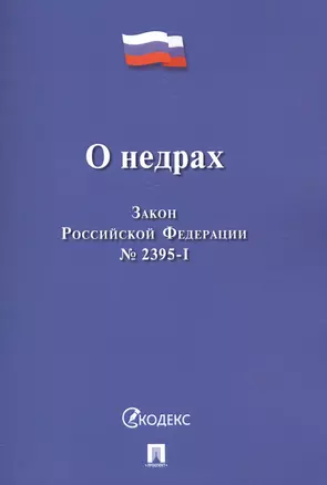 О недрах. Закон Российской Федерации №2395-I — 2577764 — 1