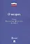 О недрах. Закон Российской Федерации №2395-I — 2577764 — 1