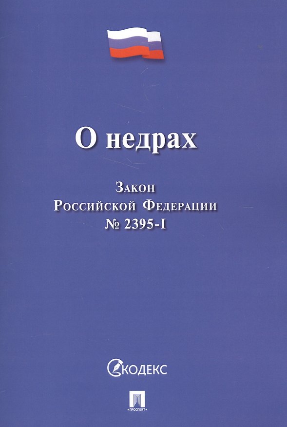 Книга О недрах. Закон Российской Федерации №2395-I () — 1