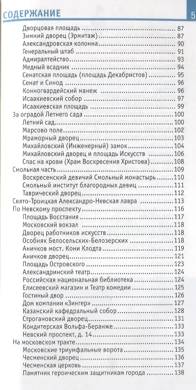 Книга Петербург и пригороды (Наталья Землянская) — 4