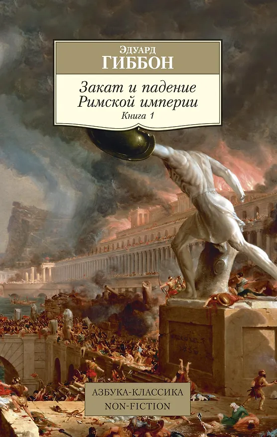 Книга Закат и падение Римской империи. Книга 1 (Эдуард Гиббон) — 1