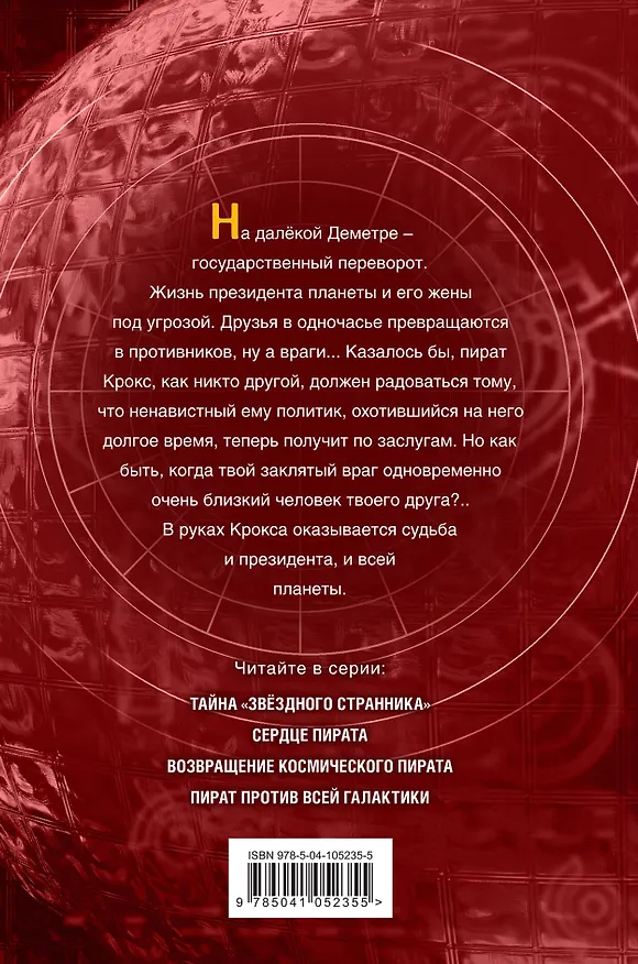 Книга Пират против всей галактики (#4) (Дмитрий Емец) — 2