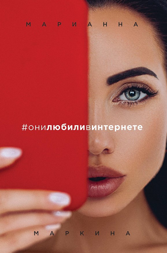 Книга #они любили в интернете (Марианна Маркина) — 1