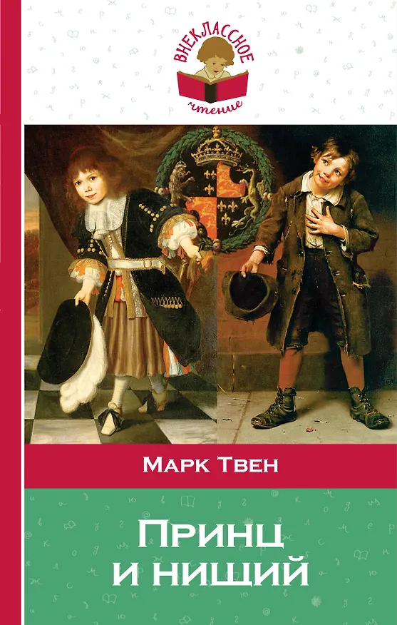 Книга Принц и нищий (Марк Твен) — 1