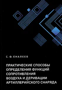 Практические способы определения функций сопротивления воздуха и деривации артиллерийского снаряда