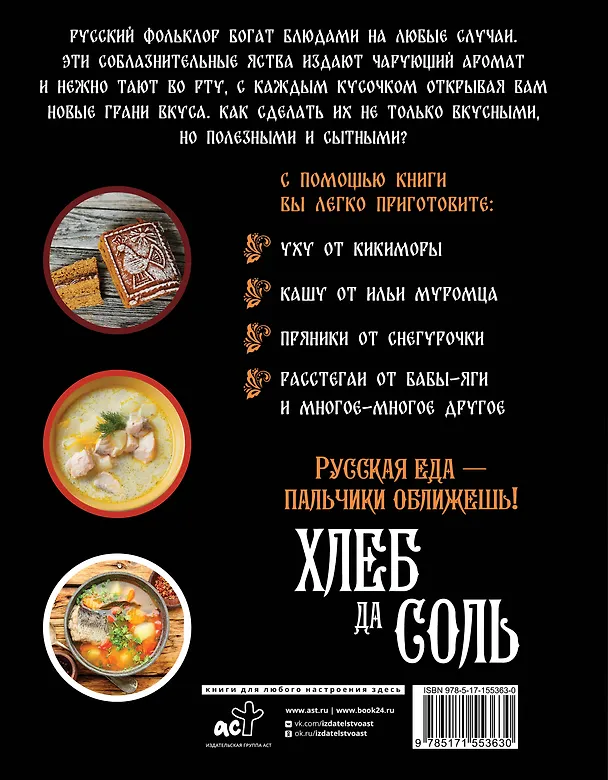 Книга Хлеб да соль. Исконно русские рецепты из мифов, былин и сказок () — 2