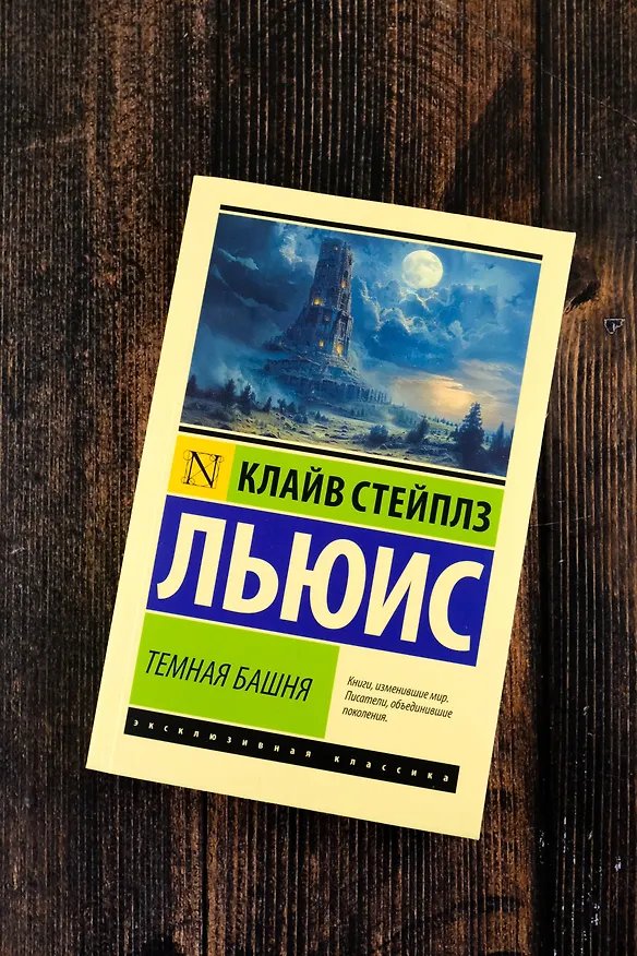 Книга Темная башня (Клайв Льюис) — 6