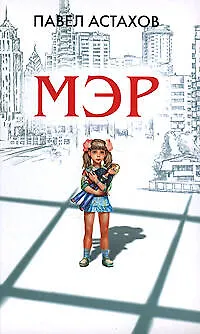 Книга Мэр (Павел Астахов) — 1