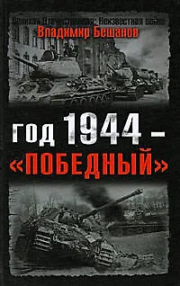 Книга Год 1944 - "победный" (Владимир Бешанов)
