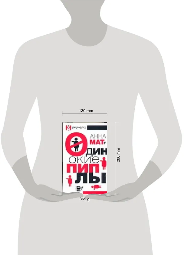 Книга Одинокие пиплы (Анна Матт) — 2
