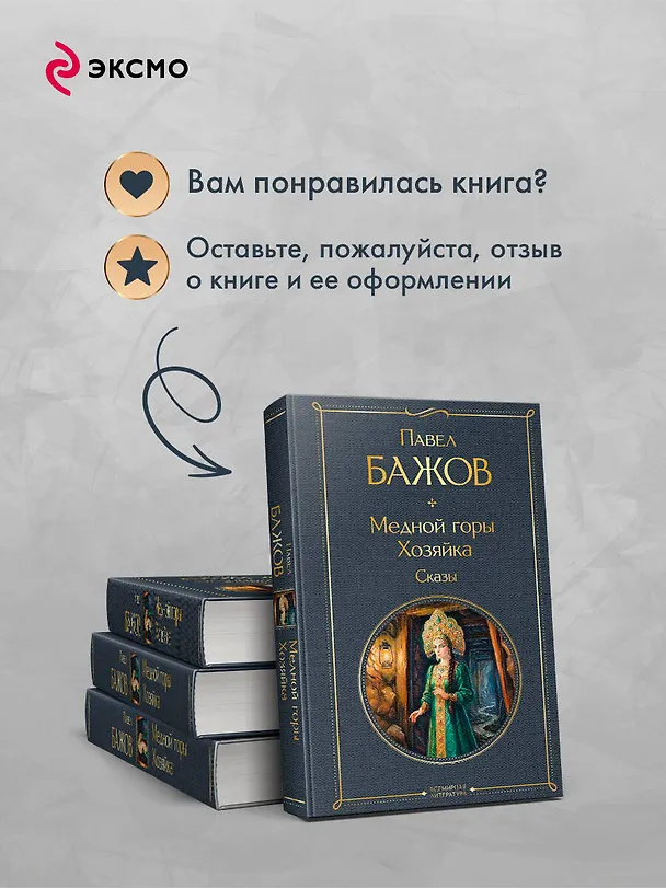 Книга Медной горы Хозяйка. Сказы (Павел Бажов) — 10