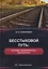 Бесстыковой путь: история, современность, перспективы — 3169030 — 1