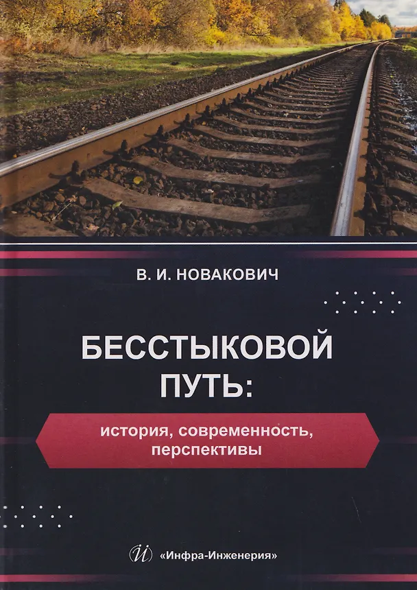 Книга Бесстыковой путь: история, современность, перспективы (Василий Новакович) — 1